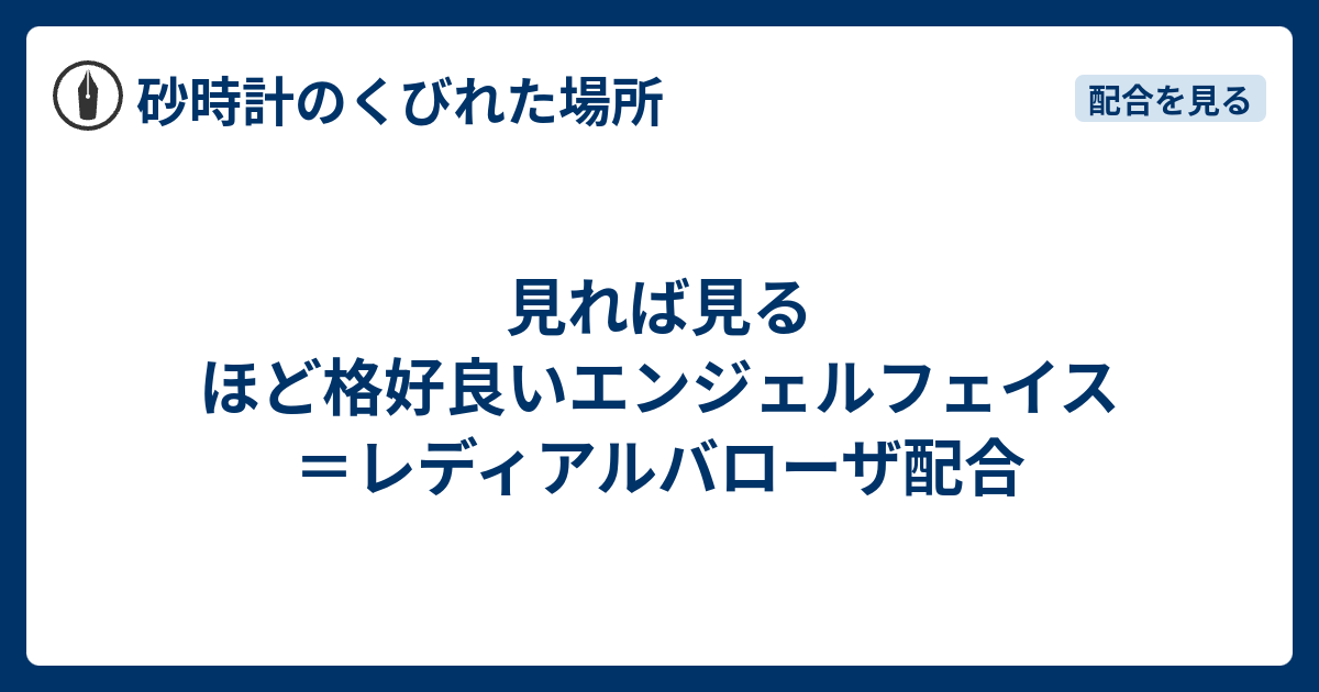 見れば見るほど格好良いエンジェルフェイス＝レディアルバローザ配合 砂時計のくびれた場所