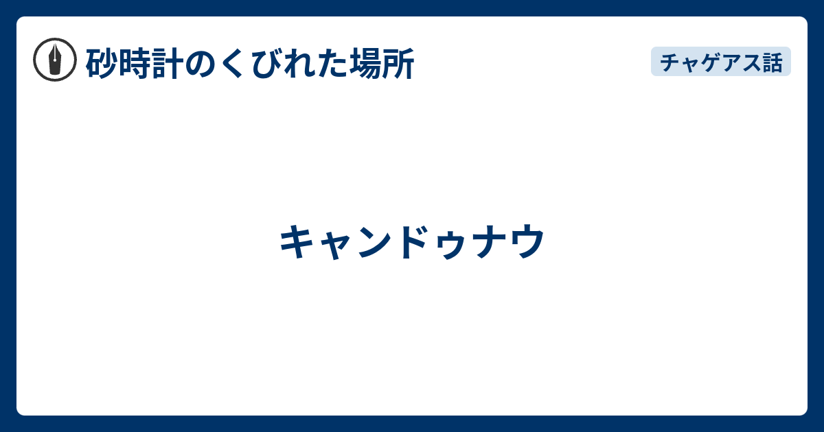 キャンドゥナウ 砂時計のくびれた場所