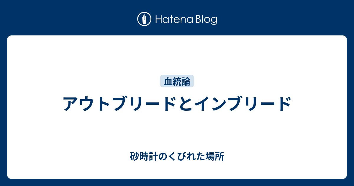 アウトブリードとインブリード - 砂時計のくびれた場所