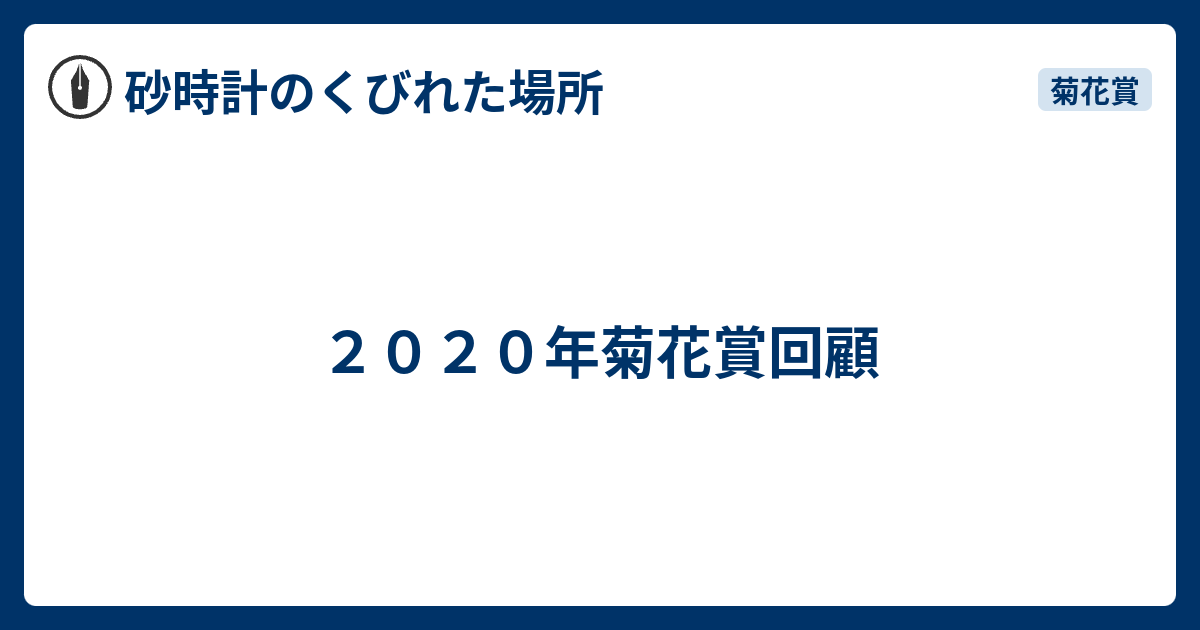 ２０２０年菊花賞回顧 砂時計のくびれた場所