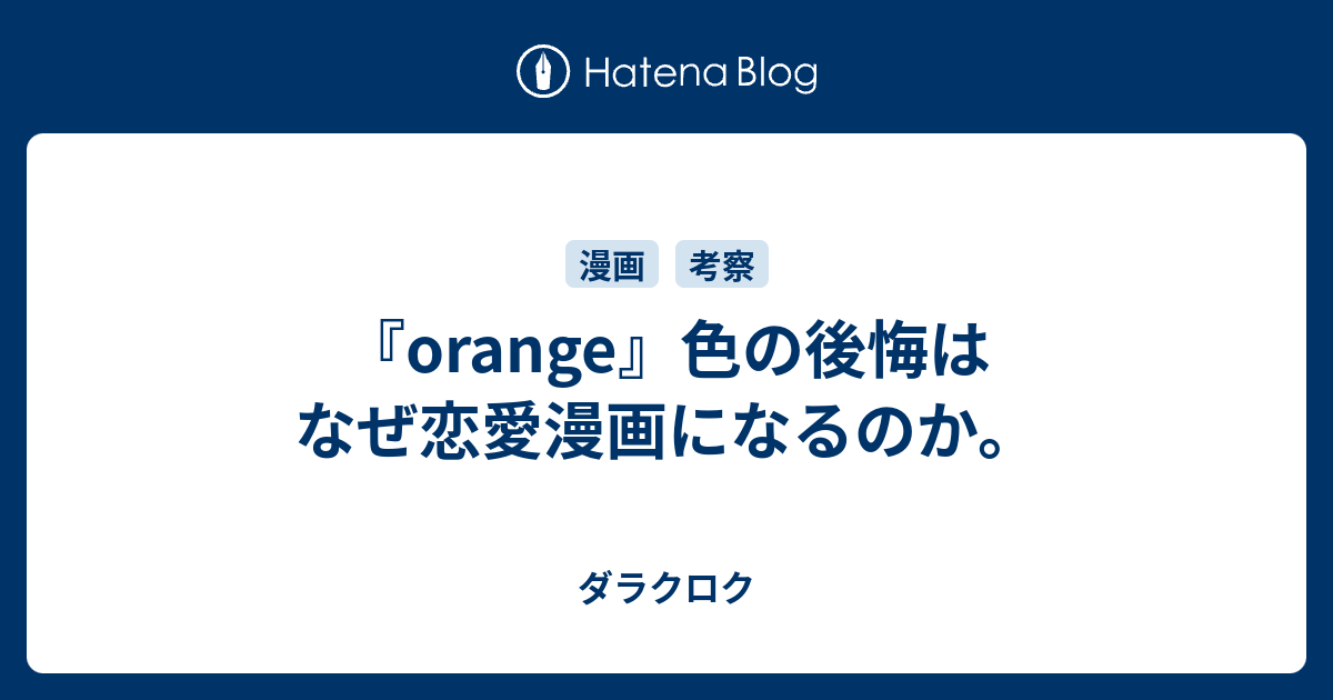 Orange 色の後悔はなぜ恋愛漫画になるのか ダラクロク