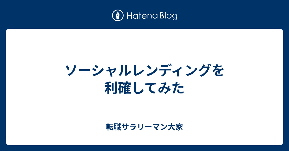 転職サラリーマン大家  ソーシャルレンディングを利確してみた