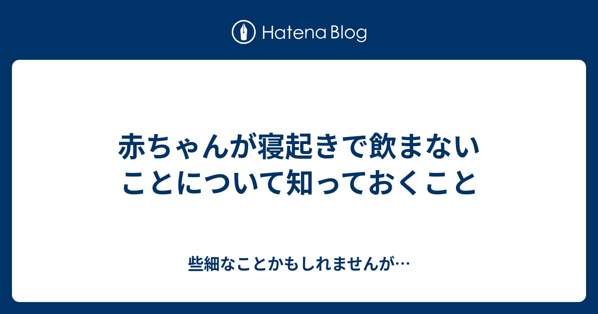 赤ちゃんが寝起きで飲まないことについて知っておくこと 些細なことかもしれませんが