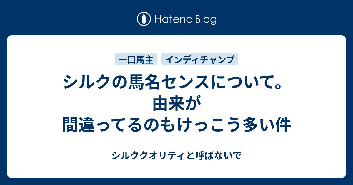 シルクの馬名センスについて 由来が間違ってるのもけっこう多い件 シルククオリティと呼ばないで