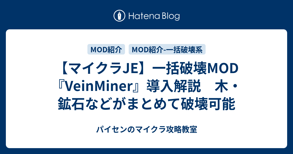 マイクラje 一括破壊mod Veinminer 導入解説 木 鉱石などがまとめて破壊可能 パイセンのマイクラ攻略教室