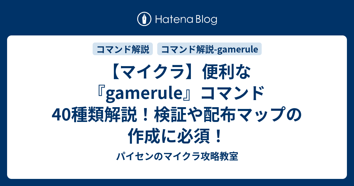 マイクラ 便利な Gamerule コマンド40種類解説 検証や配布マップの作成に必須 パイセンのマイクラ攻略教室