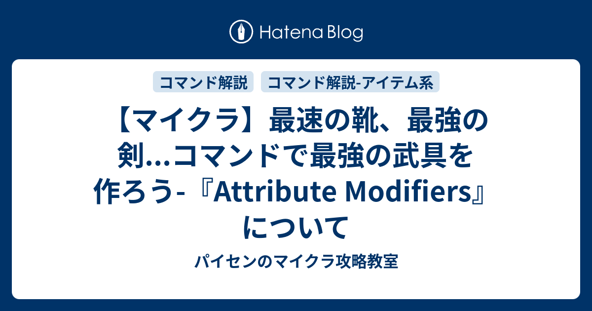 マイクラ 最速の靴 最強の剣 コマンドで最強の武具を作ろう Attribute Modifiers について パイセンのマイクラ攻略教室