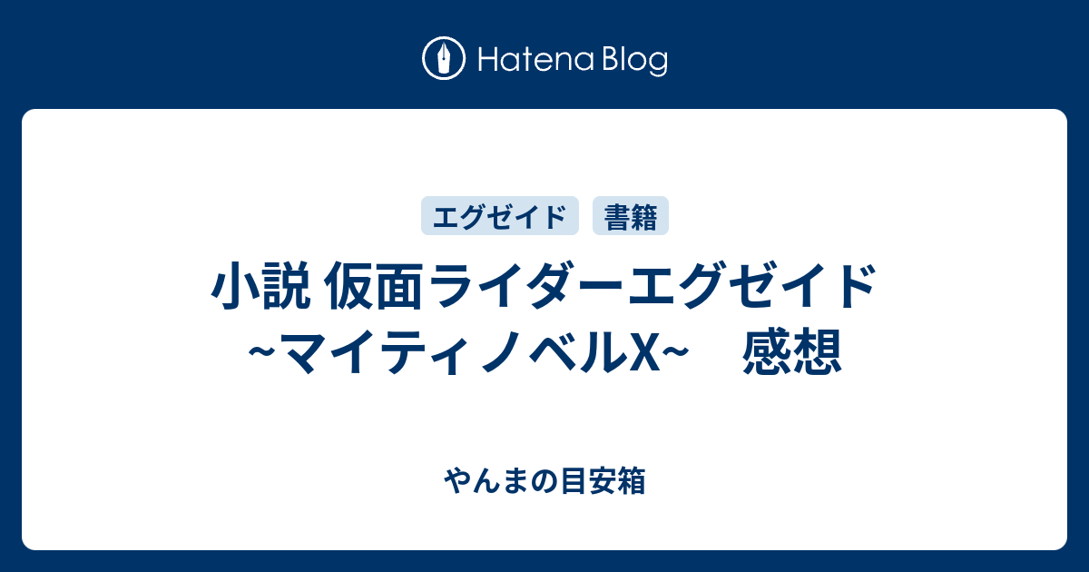 小説 仮面ライダーエグゼイド マイティノベルx 感想 やんまの目安箱