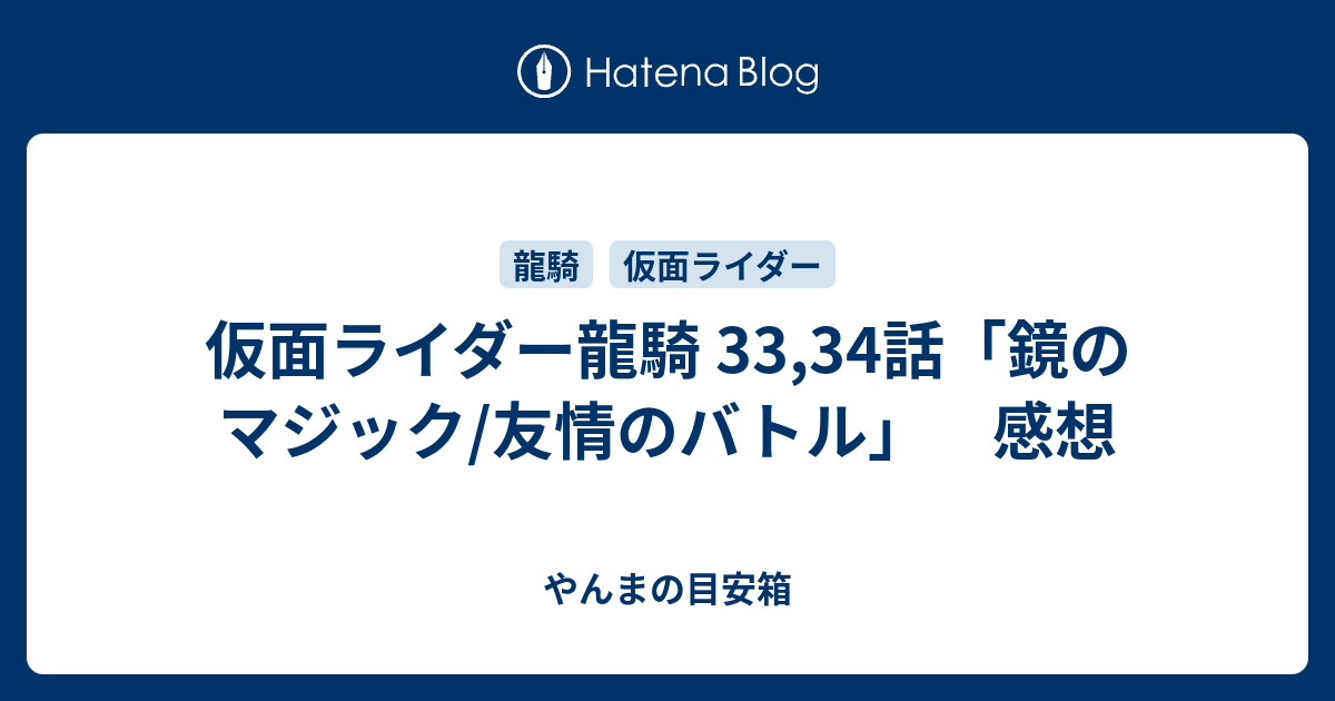 仮面ライダー龍騎 33 34話 鏡のマジック 友情のバトル 感想 やんまの目安箱