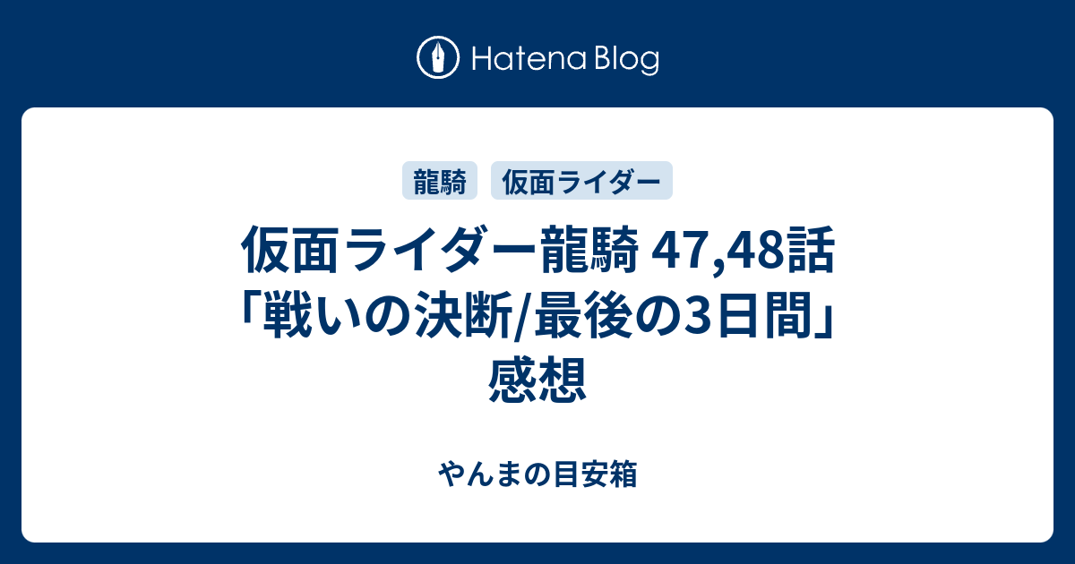 仮面ライダー龍騎 47 48話 戦いの決断 最後の3日間 感想 やんまの目安箱