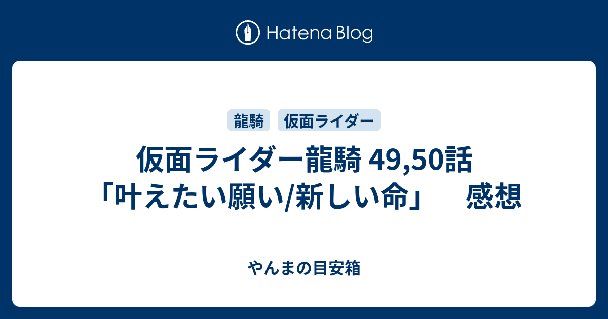 仮面ライダー龍騎 49 50話 叶えたい願い 新しい命 感想 やんまの目安箱