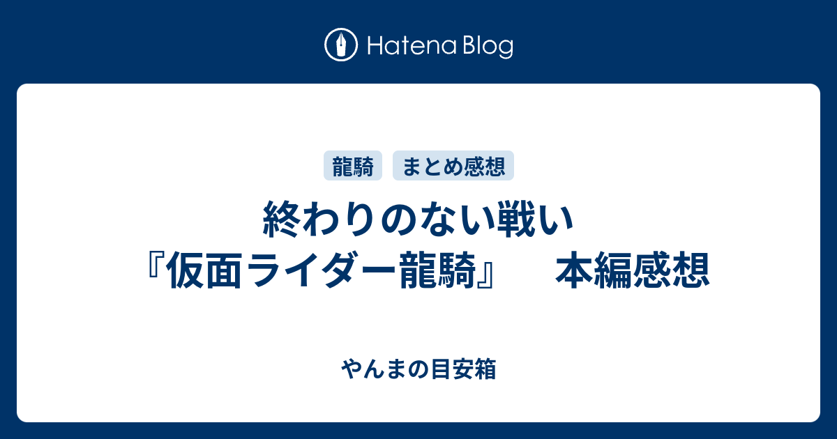 終わりのない戦い 仮面ライダー龍騎 本編感想 やんまの目安箱