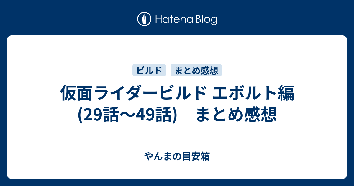 仮面ライダービルド エボルト編 29話 49話 まとめ感想 やんまの目安箱