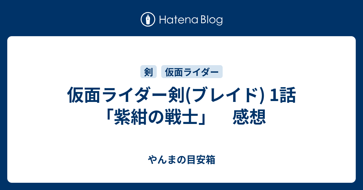 仮面ライダー剣 ブレイド 1話 紫紺の戦士 感想 やんまの目安箱