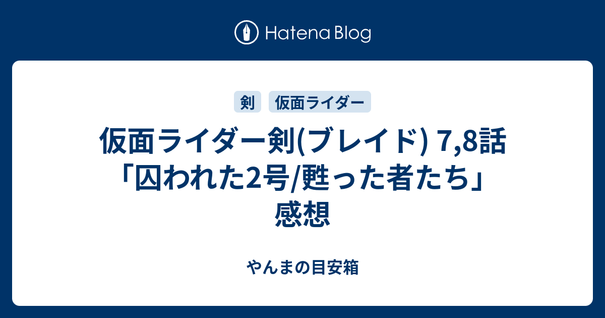 仮面ライダー剣(ブレイド) 7,8話「囚われた2号/甦った者たち」 感想