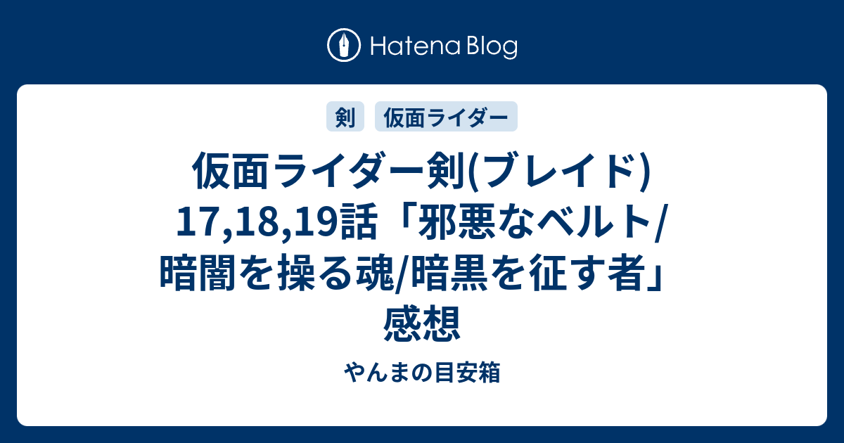 仮面ライダー剣(ブレイド) 17,18,19話「邪悪なベルト/暗闇を操る魂