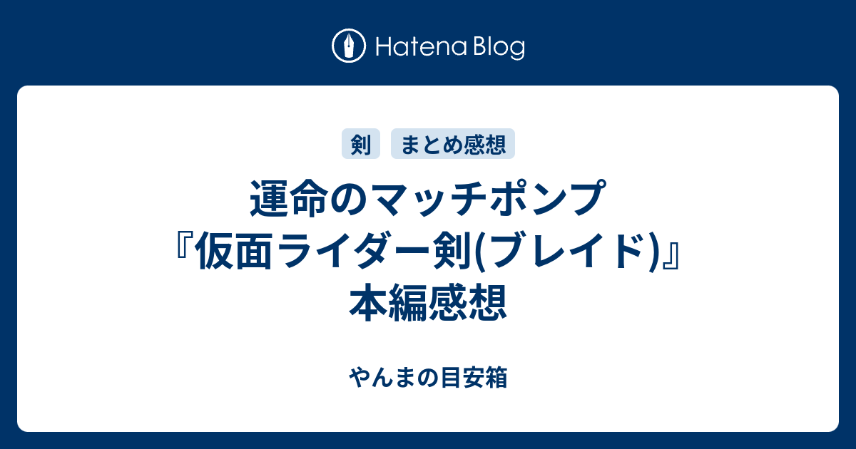 運命のマッチポンプ 仮面ライダー剣 ブレイド 本編感想 やんまの目安箱