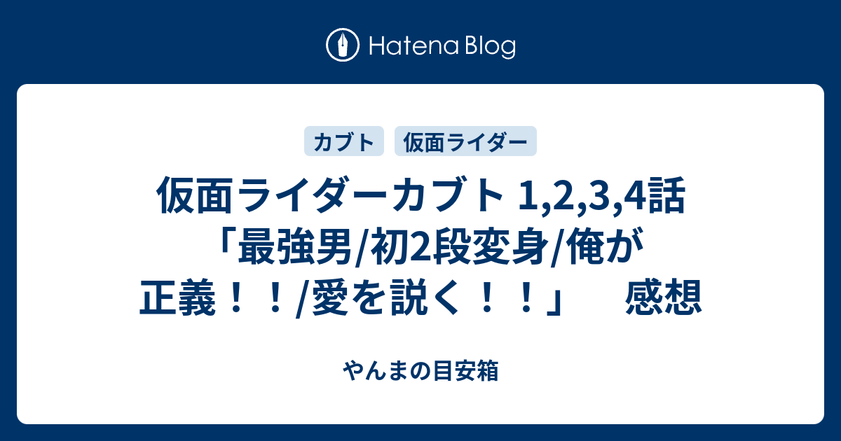 仮面ライダーカブト 1,2,3,4話「最強男/初2段変身/俺が正義！！/愛を