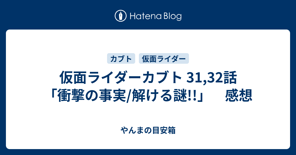 仮面ライダーカブト 31 32話 衝撃の事実 解ける謎 感想 やんまの目安箱