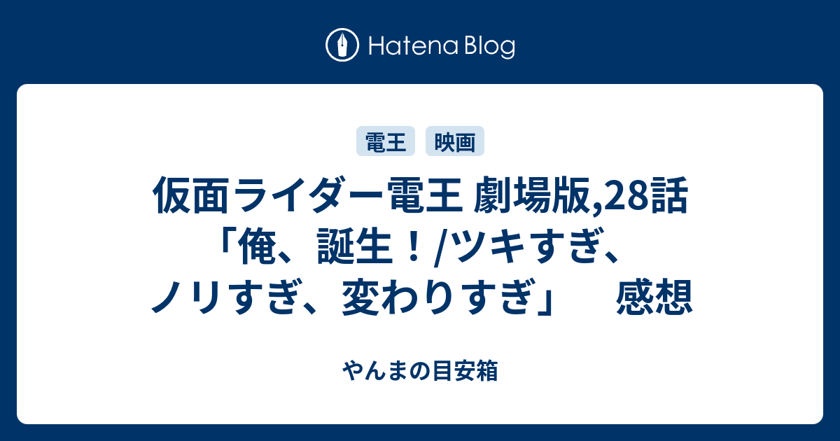 仮面ライダー電王 劇場版 28話 俺 誕生 ツキすぎ ノリすぎ 変わりすぎ 感想 やんまの目安箱