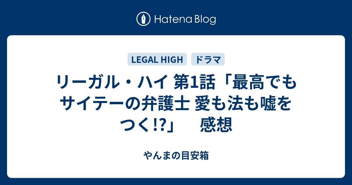 リーガル ハイ 第1話 最高でもサイテーの弁護士 愛も法も嘘をつく 感想 やんまの目安箱