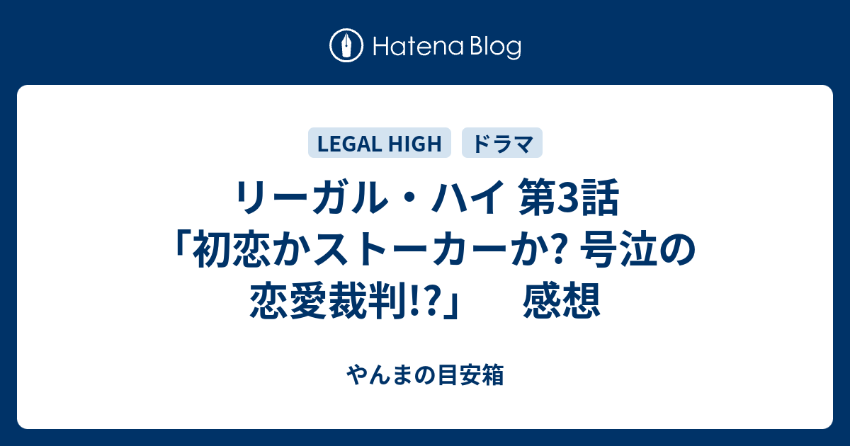 リーガル ハイ 第3話 初恋かストーカーか 号泣の恋愛裁判 感想 やんまの目安箱