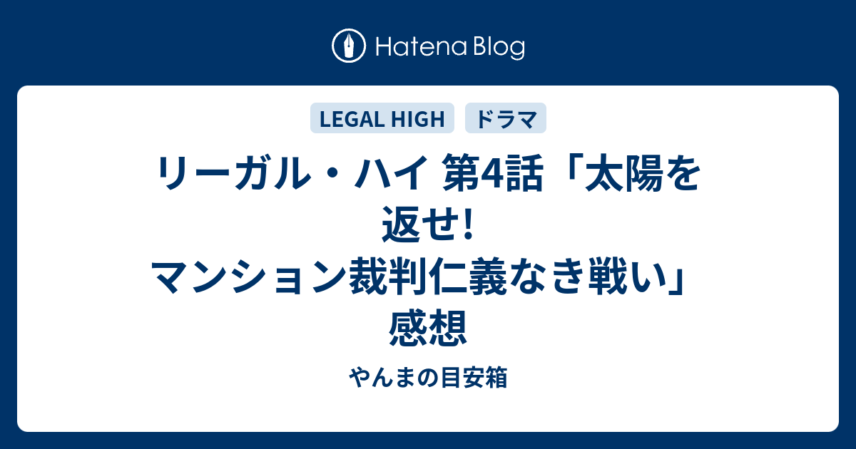 リーガル ハイ 第4話 太陽を返せ マンション裁判仁義なき戦い 感想 やんまの目安箱