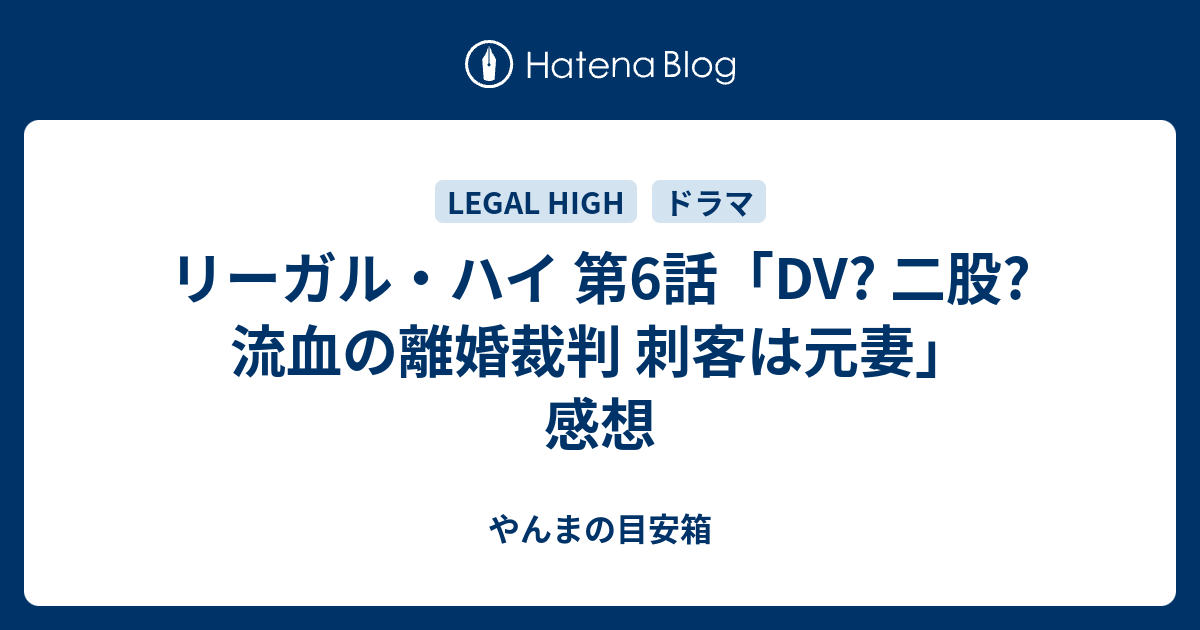 リーガル ハイ 第6話 Dv 二股 流血の離婚裁判 刺客は元妻 感想 やんまの目安箱