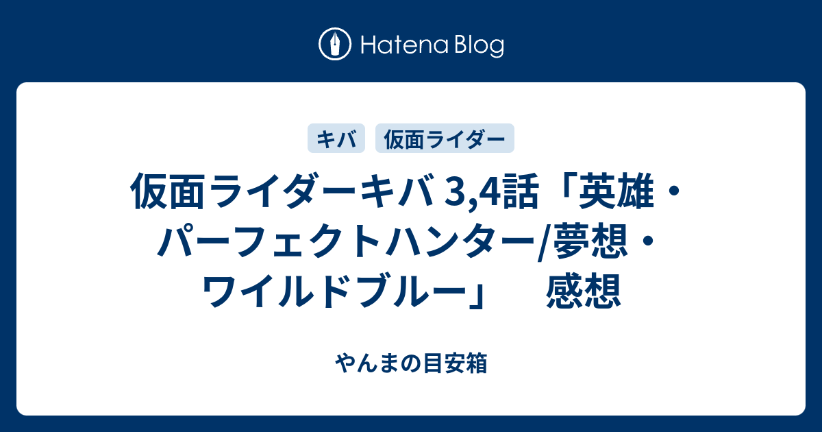 仮面ライダーキバ 3 4話 英雄 パーフェクトハンター 夢想 ワイルドブルー 感想 やんまの目安箱