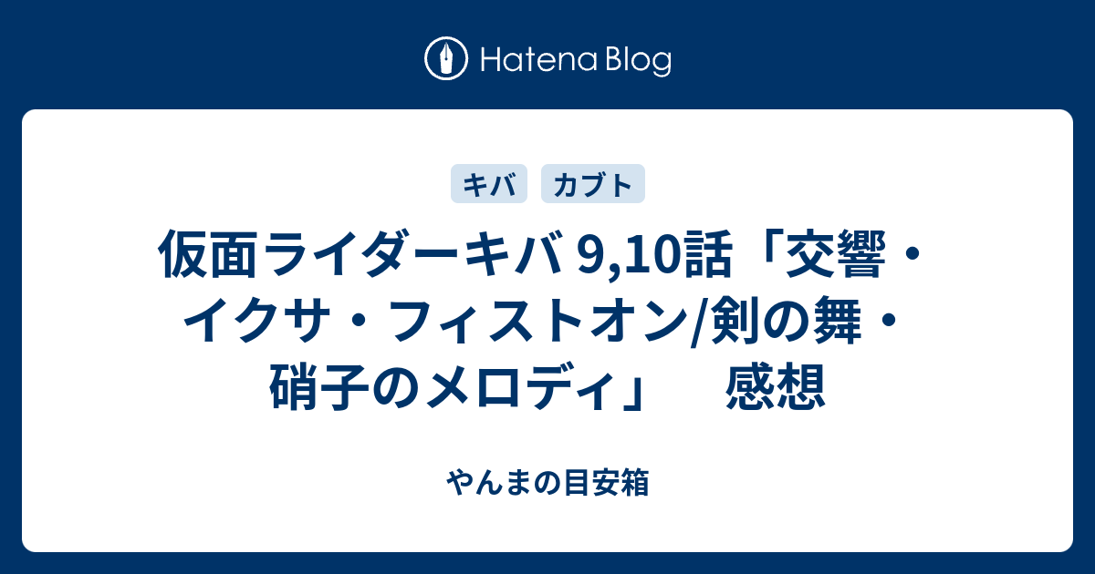 仮面ライダーキバ 9 10話 交響 イクサ フィストオン 剣の舞 硝子のメロディ 感想 やんまの目安箱