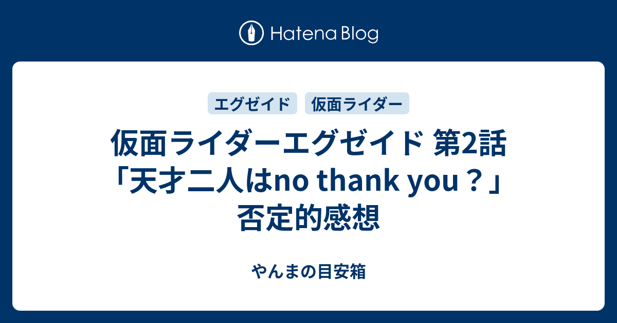 仮面ライダーエグゼイド 2話 天才二人はno Thank You 感想 やんまの目安箱