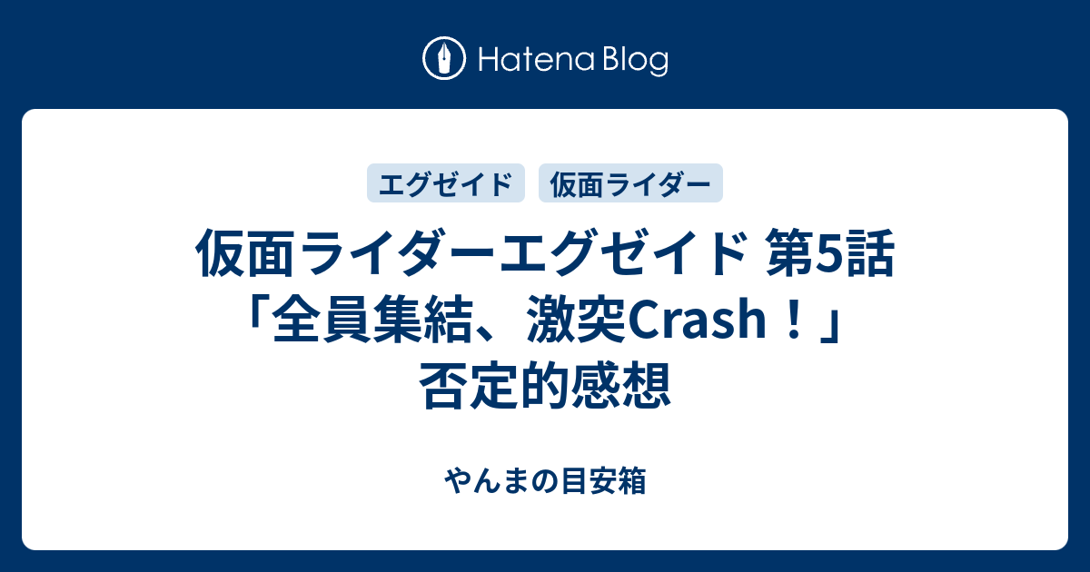 仮面ライダーエグゼイド 5話 全員集結 激突crash 感想 やんまの目安箱