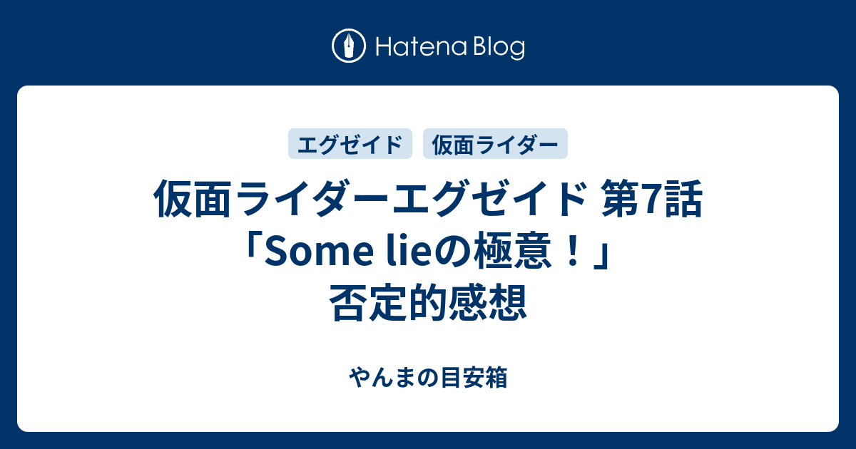 仮面ライダーエグゼイド 7話 Some Lieの極意 感想 やんまの目安箱