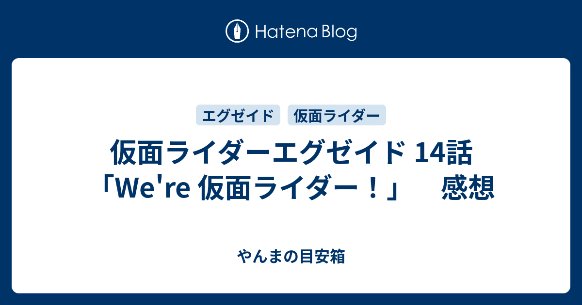 仮面ライダーエグゼイド 14話 We Re 仮面ライダー 感想 やんまの目安箱