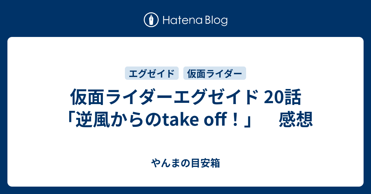 仮面ライダーエグゼイド 話 逆風からのtake Off 感想 やんまの目安箱