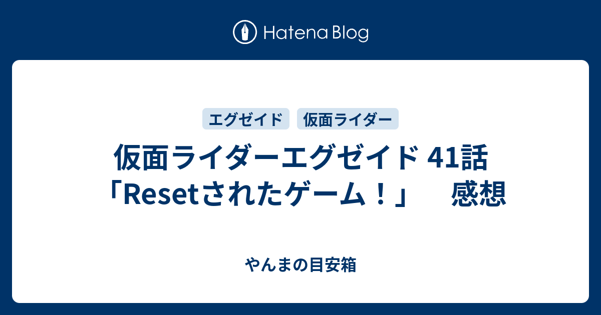 仮面ライダーエグゼイド 41話 Resetされたゲーム 感想 やんまの目安箱