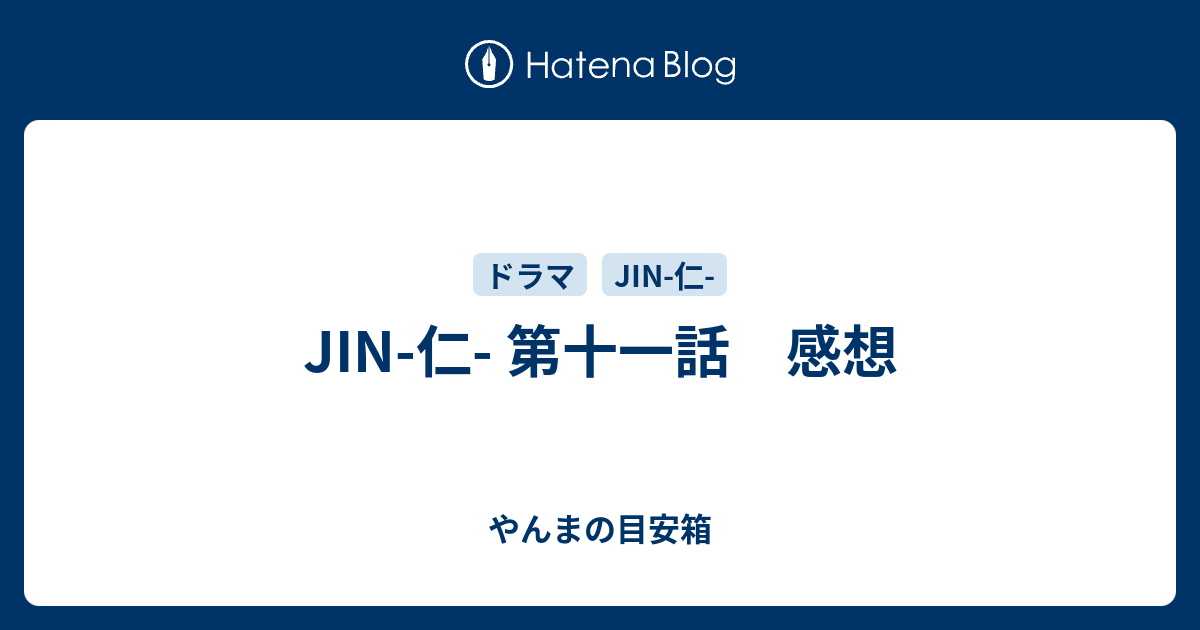 Jin 仁 第十一話 感想 やんまの目安箱