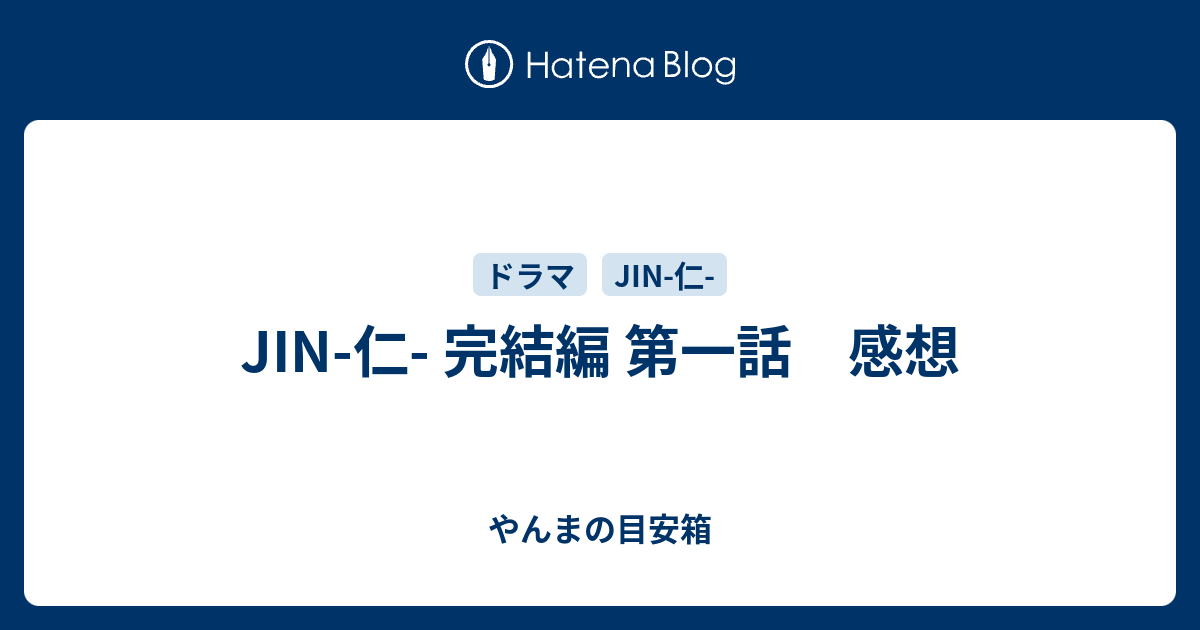 Jin 仁 完結編 第一話 感想 やんまの目安箱