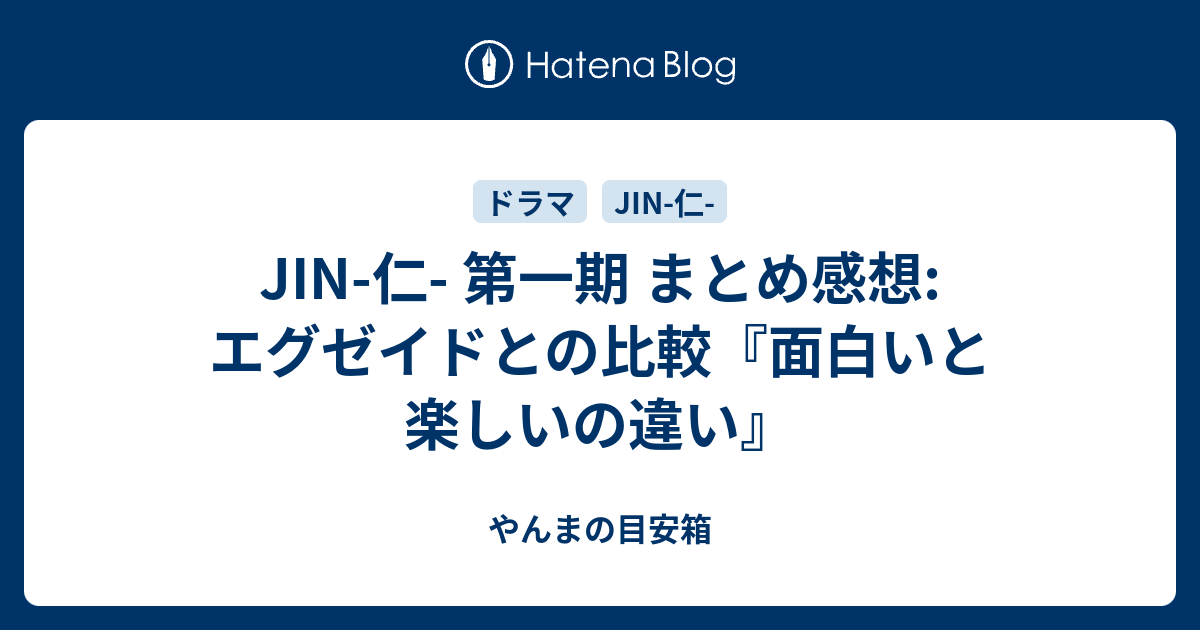 Jin 仁 第一期 まとめ感想 エグゼイドとの比較 面白いと楽しいの違い やんまの目安箱