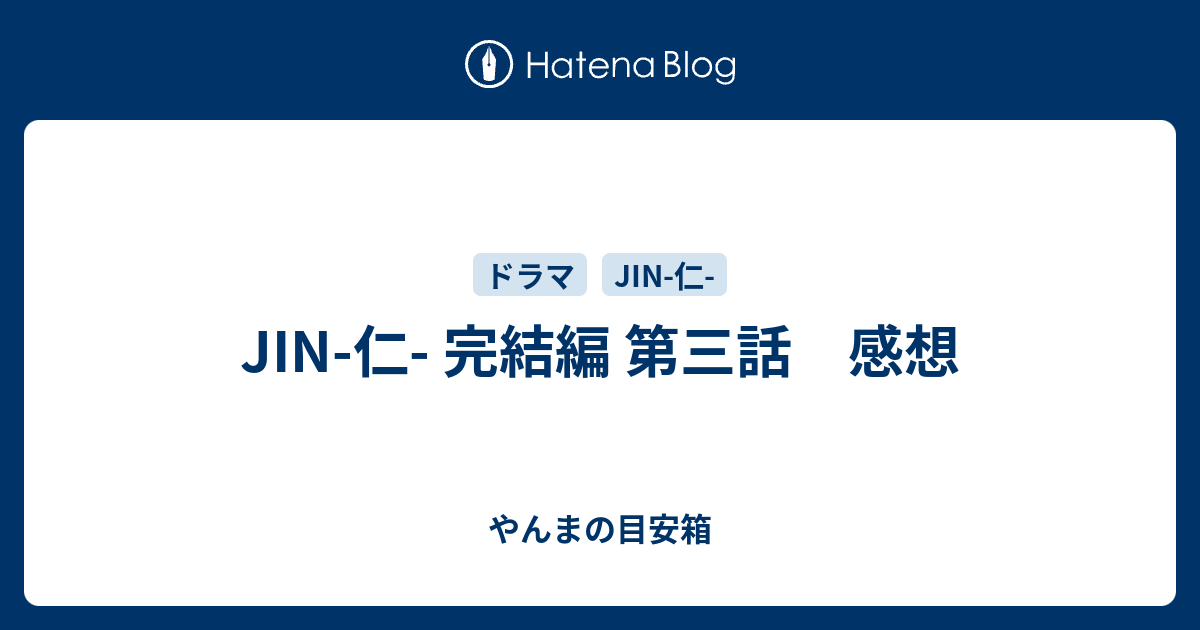 Jin 仁 完結編 第三話 感想 やんまの目安箱