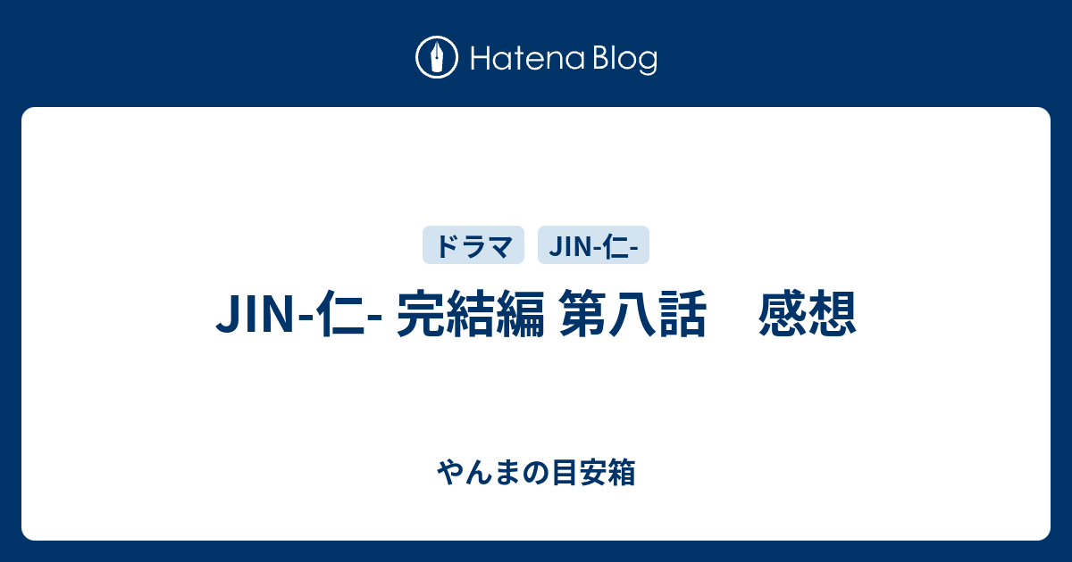 Jin 仁 完結編 第八話 感想 やんまの目安箱