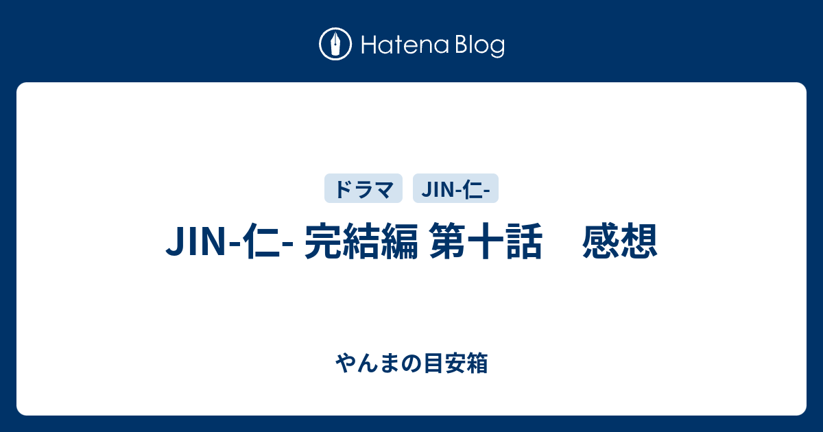 Jin 仁 完結編 第十話 感想 やんまの目安箱