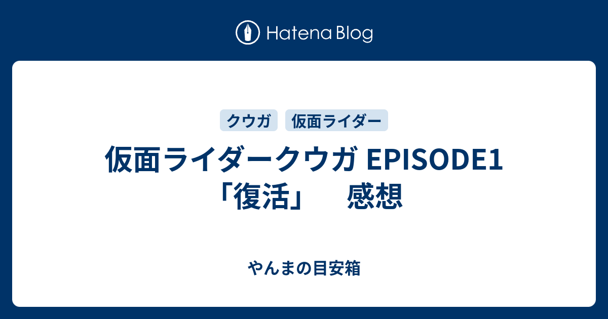 仮面ライダークウガ Episode1 復活 感想 やんまの目安箱