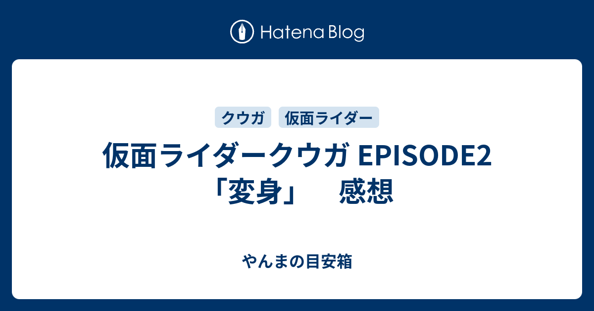 仮面ライダークウガ Episode2 変身 感想 やんまの目安箱