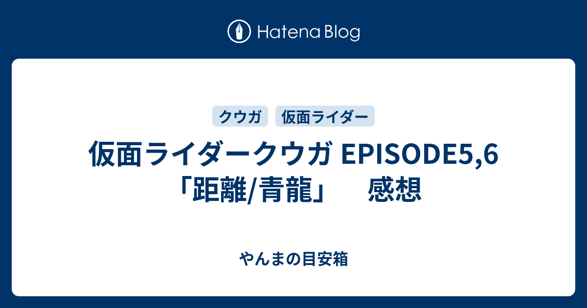 仮面ライダークウガ Episode5 6 距離 青龍 感想 やんまの目安箱