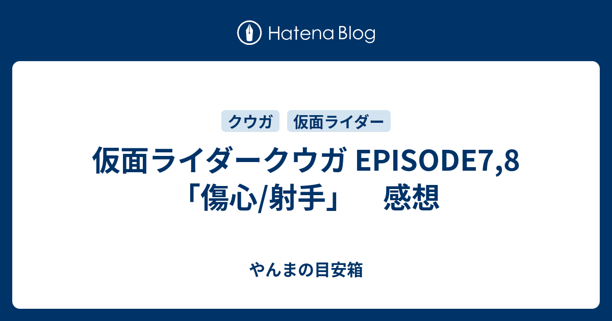 仮面ライダークウガ Episode7 8 傷心 射手 感想 やんまの目安箱