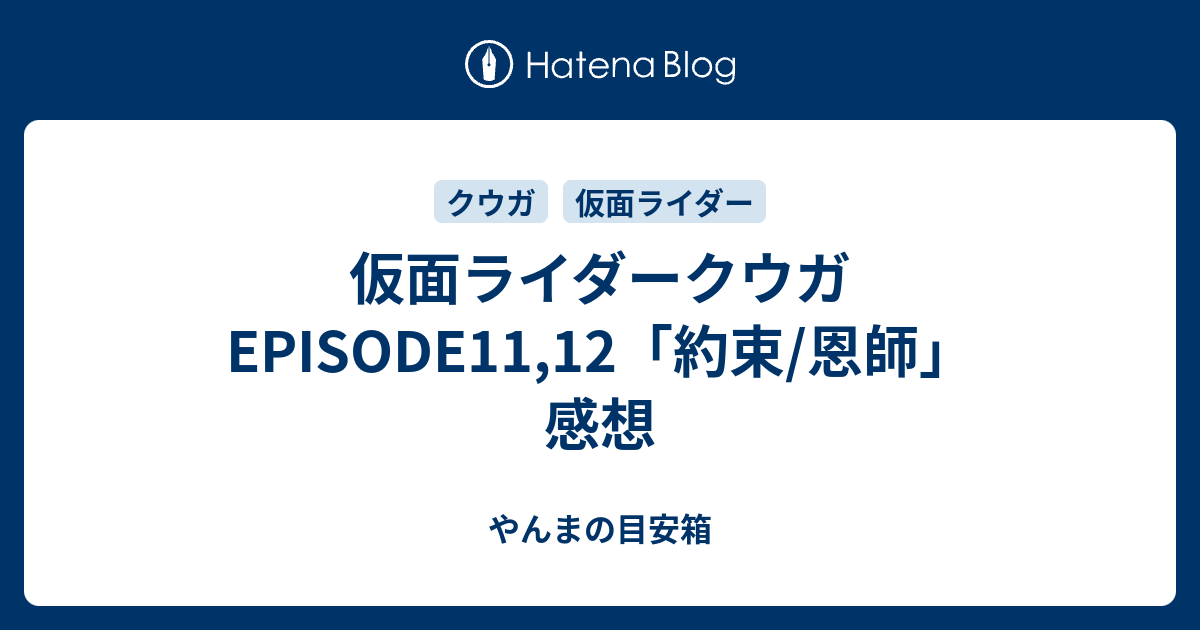 仮面ライダークウガ Episode11 12 約束 恩師 感想 やんまの目安箱