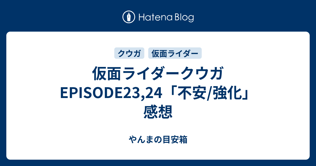 仮面ライダークウガ Episode23 24 不安 強化 感想 やんまの目安箱