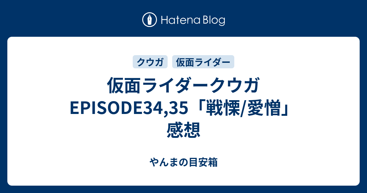 仮面ライダークウガ EPISODE34,35「戦慄/愛憎」 感想 - やんまの
