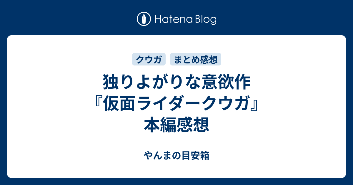 独りよがりな意欲作 仮面ライダークウガ 本編感想 やんまの目安箱